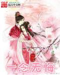 一念无期