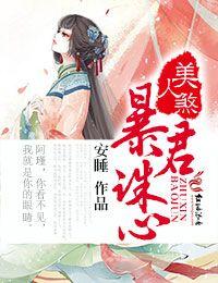 美人谋暴君的囚宠