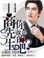 商先生婚情已告急