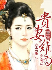 重生贵妻漫画免费阅读下拉式