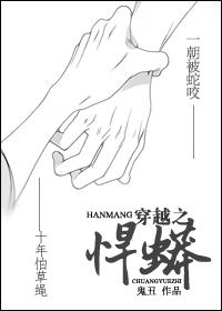 穿越之捍蟒