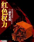 红色权力录室参军