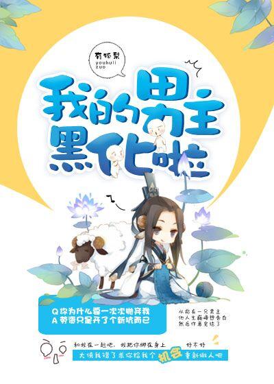 我写的男主黑化了免费