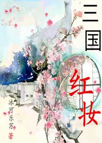 三国红颜游戏