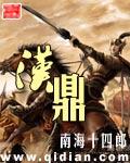 汉鼎全能战