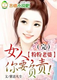 粉粉老婆女人你要负责未屏蔽版最新版本更新时间