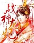 战神龙婿全文