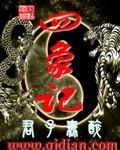 四象记载