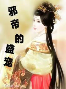 邪帝宠妻太嚣张