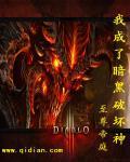 穿越到暗黑破坏神