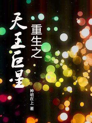 重生之天王巨星 梅雨