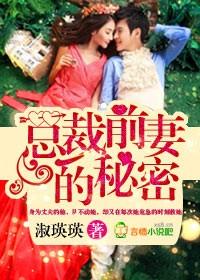 总裁的前妻很抢手阅读