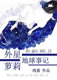 地球上的外星之旅