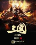 三国游戏武将