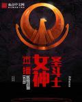 圣斗士之平凡无奇的女神