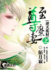 废材逆天至尊驭兽