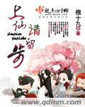 上仙请留步电视对白