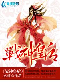 将军皇后变身