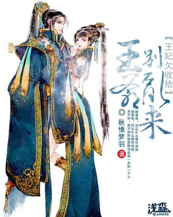 王爷小心宠王妃马甲多全文免费阅读