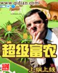 超级富农刘明简介
