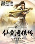 仙剑奇侠传蜀山在哪儿