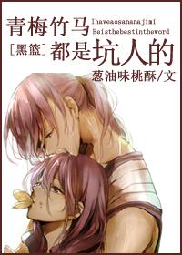 青梅竹马黑化攻