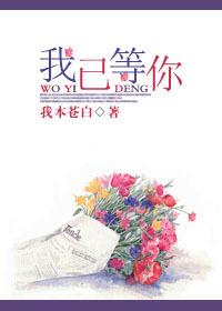 我已经等着你