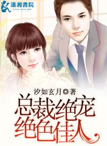 总裁绝宠绝色佳人完整版