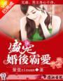 盛婚蜜爱霸宠鲜甜小妻子全文免费