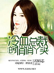 冷总裁的俏丫头免费阅读