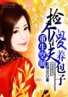 捡了个傻夫来种田全文免费阅读