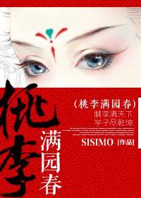 桃李满园春似锦最佳答案