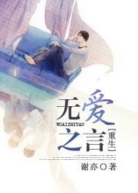 无言之爱重生txt