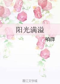 阳光满溢插曲