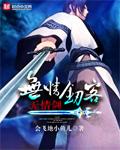 无情剑客无情剑Txt