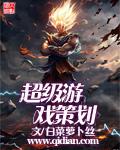 大型游戏策划