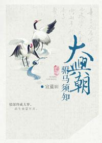 大兴朝驸马须知宣蓝田