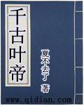 千古帝尊
