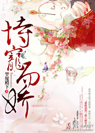恃宠而骄的下半句