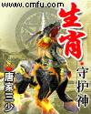 12生肖的守护神是哪位菩萨