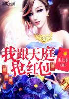 我跟天庭抢红包听书嗨扬