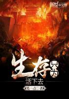 为生存而生活