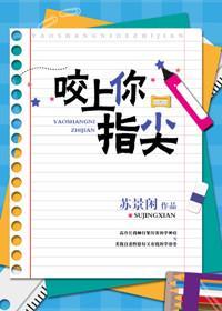咬上你指尖内页干净无划线