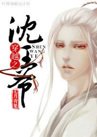 沈王爷强吗