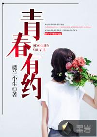 青春有约征文稿