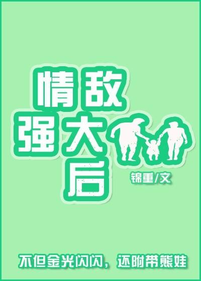 情敌 番外