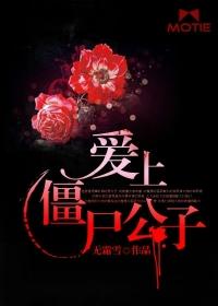 僵尸爱上人类是什么电影