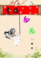 专业扮演画期栖免费阅读