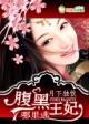 腹黑王妃要逆袭全文免费阅读
