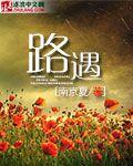 路遇长疾趋揖